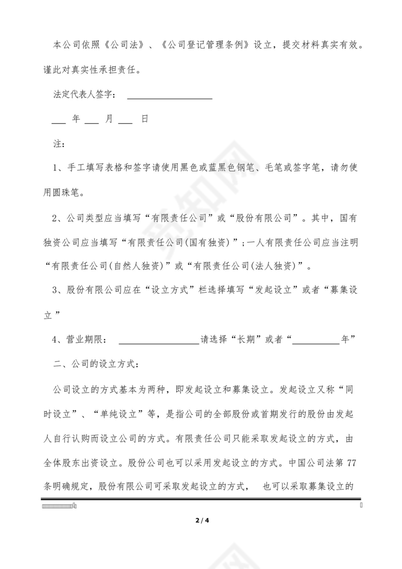 私营公司设立登记申请书怎么填写(标准版).docx