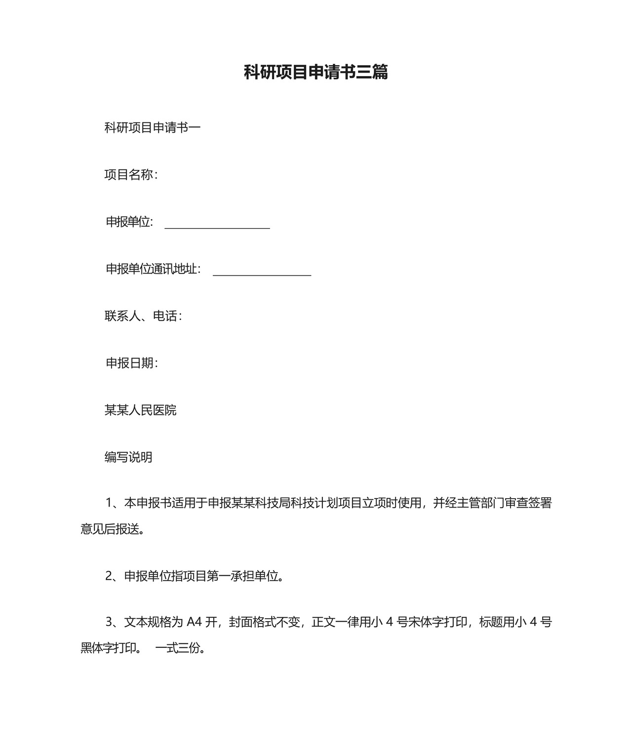 科研项目申请书三篇.docx