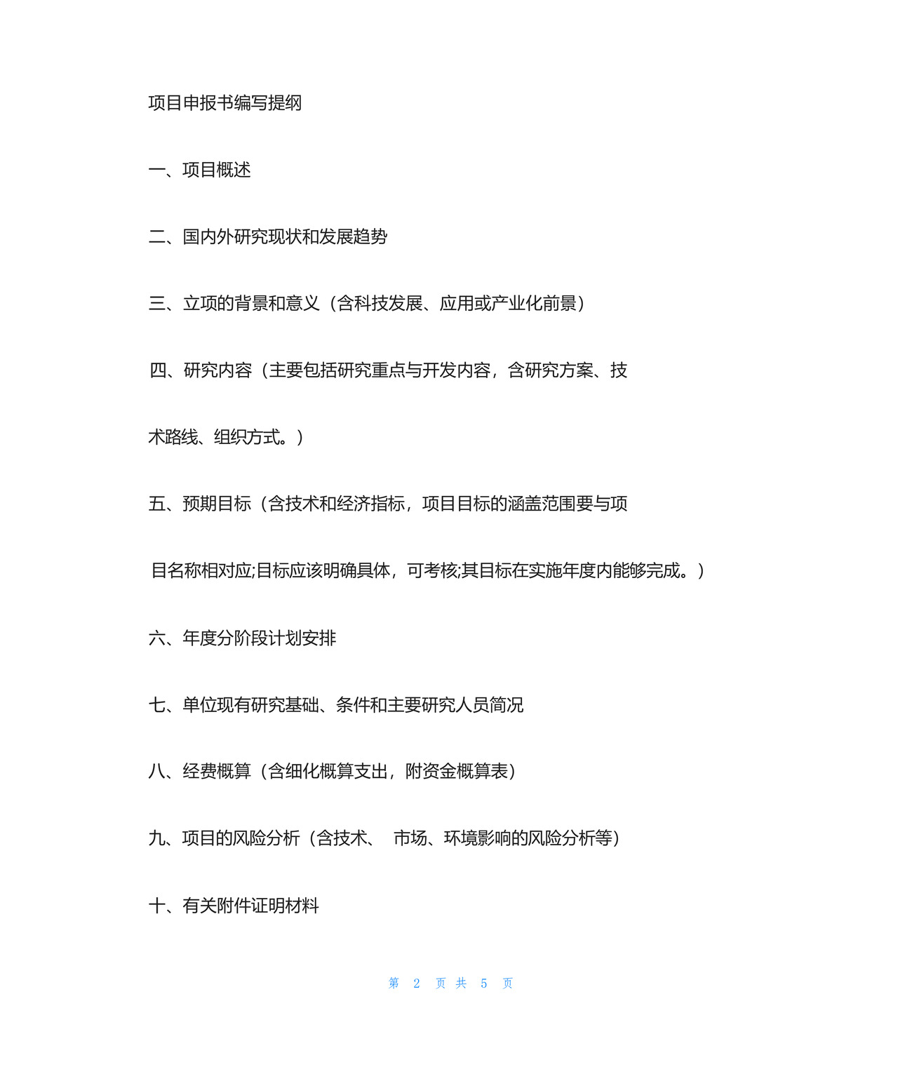 科研项目申请书三篇.docx