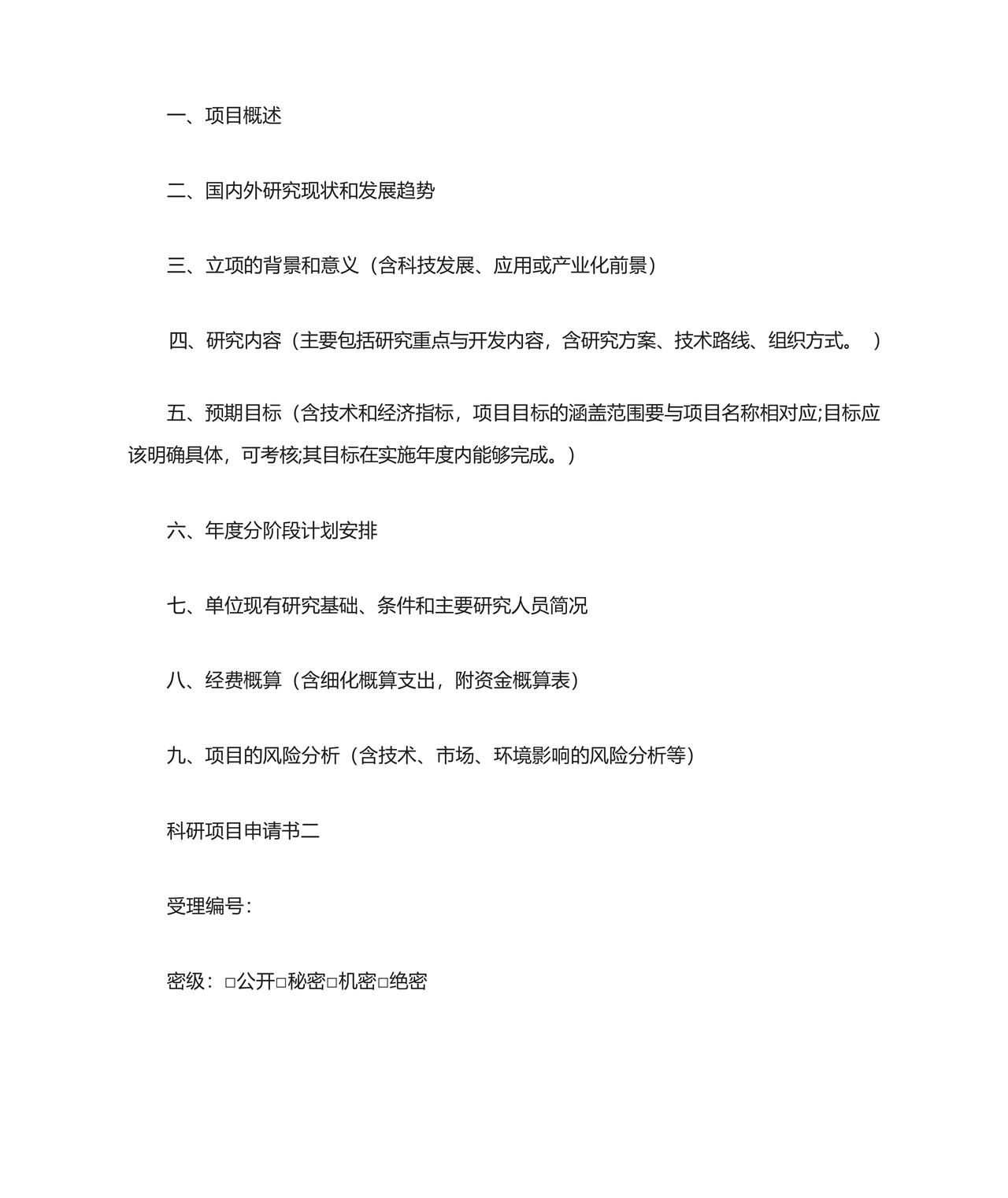 科研项目申请书三篇.docx