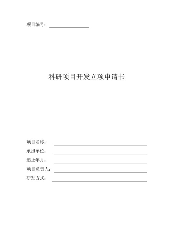 科研项目立项申请书.docx