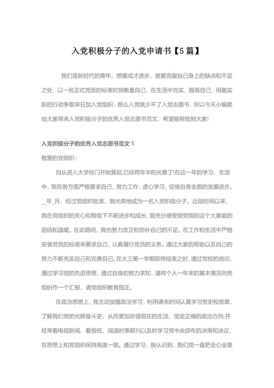 积极分子的入党申请书【5篇】.docx