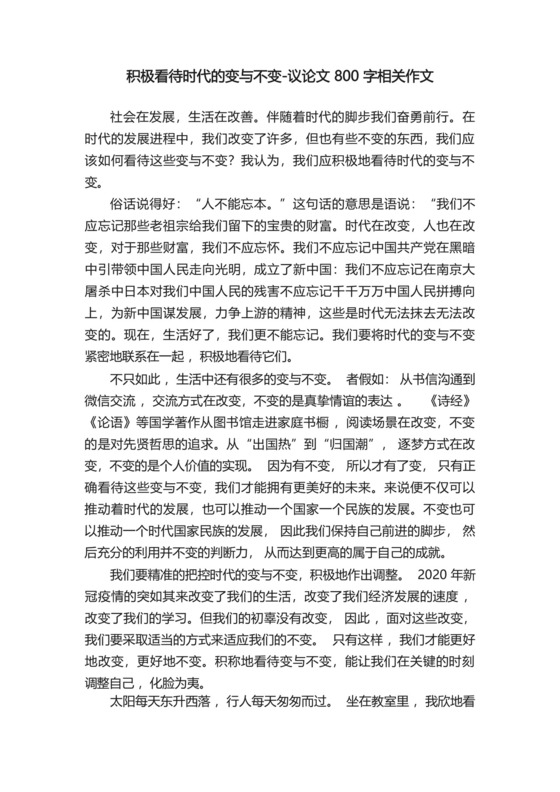 积极看待时代的变与不变-议论文800字相关作文.docx