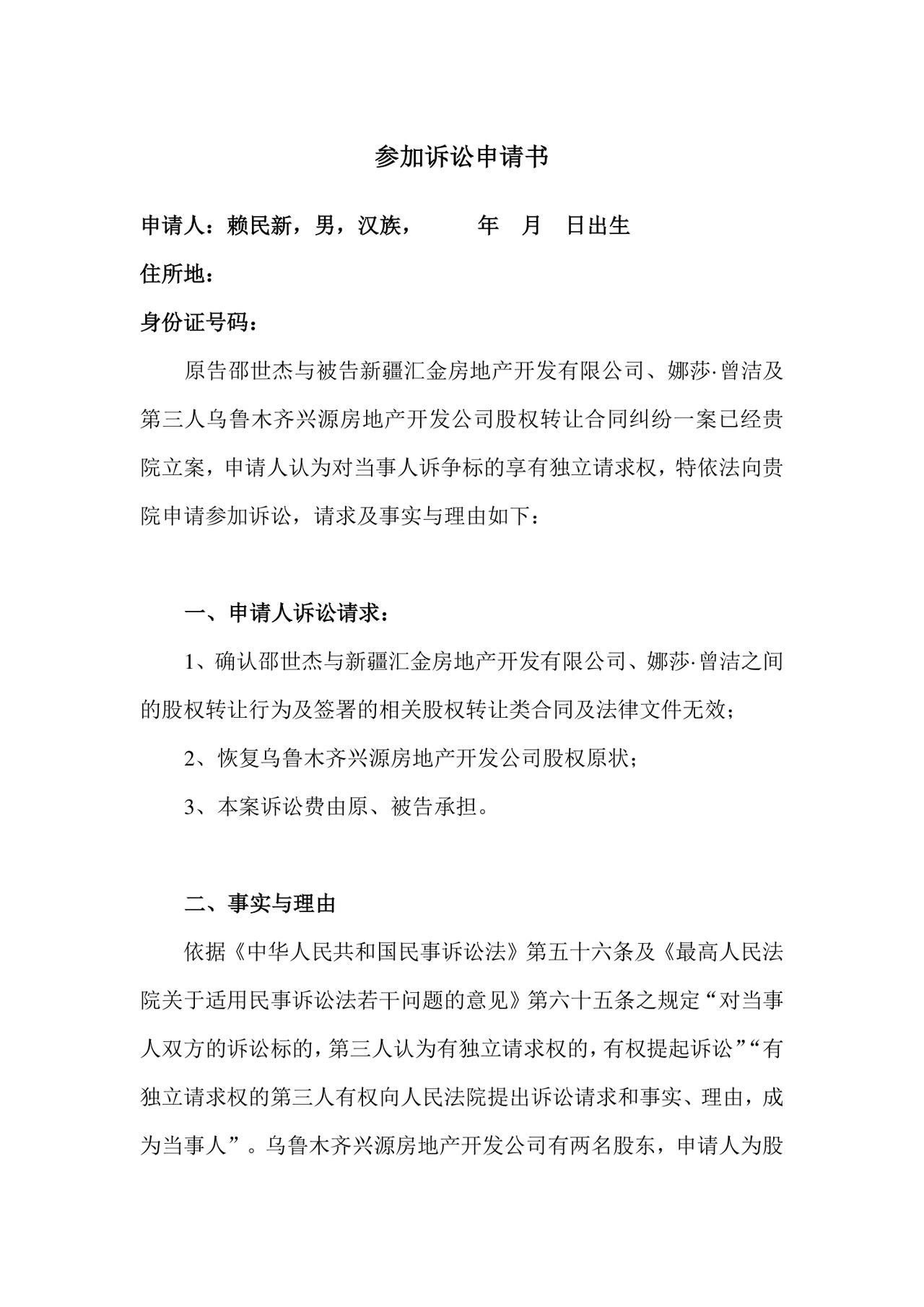 第三人参加诉讼申请书.doc