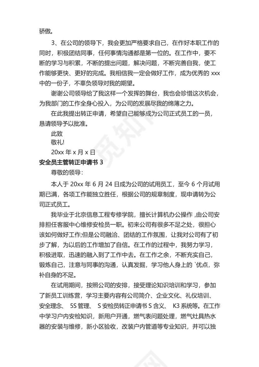简易版安全员主管转正申请书.docx