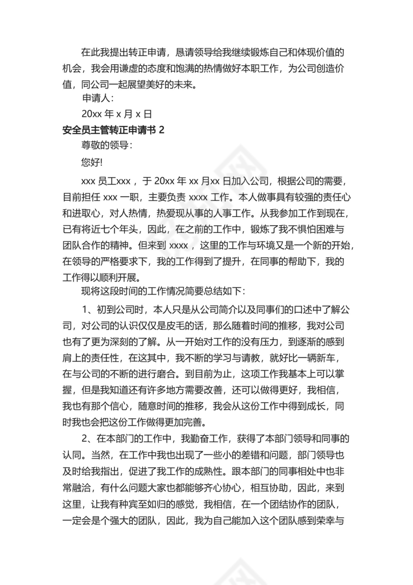 简易版安全员主管转正申请书.docx