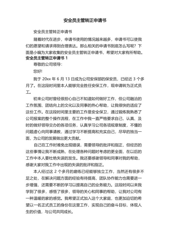 简易版安全员主管转正申请书.docx