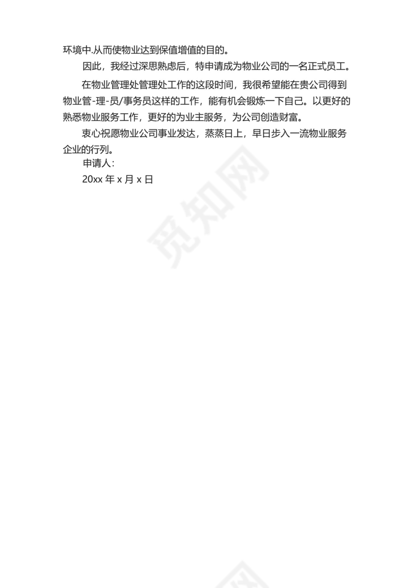 简易版安全员主管转正申请书.docx