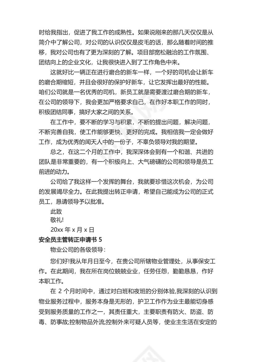 简易版安全员主管转正申请书.docx