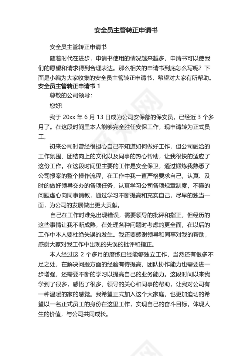 简易版安全员主管转正申请书.docx