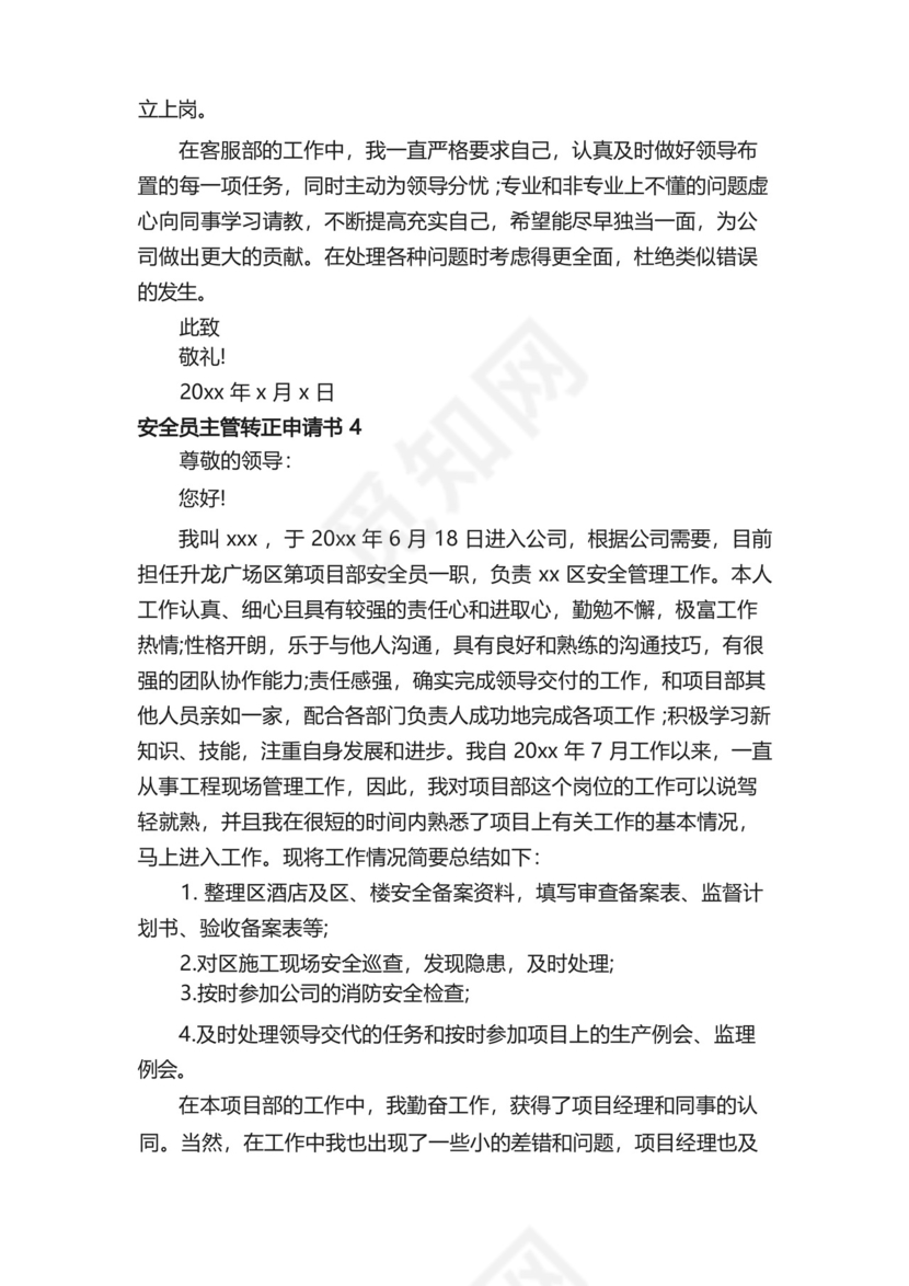 简易版安全员主管转正申请书.docx