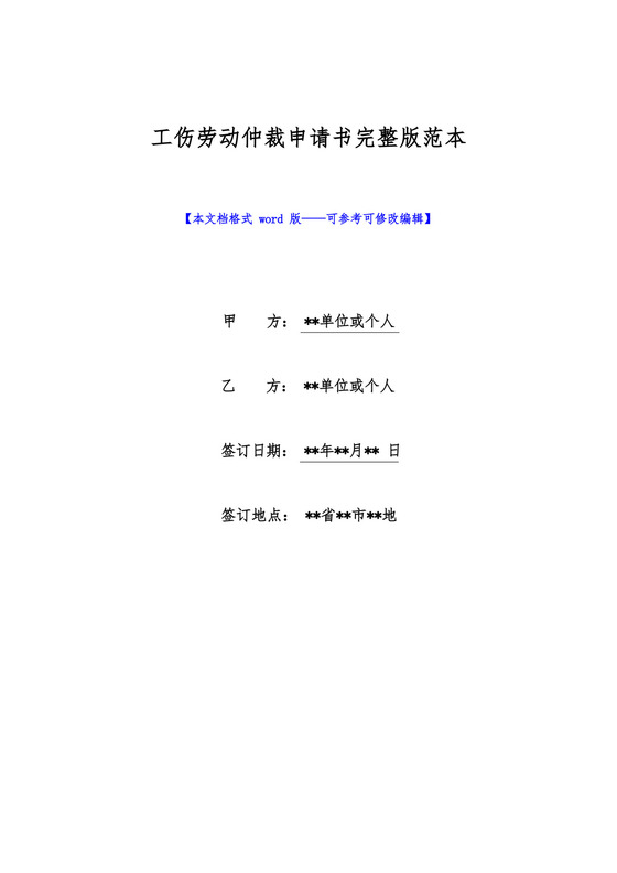 简易版工伤劳动仲裁申请书完整版范本.docx