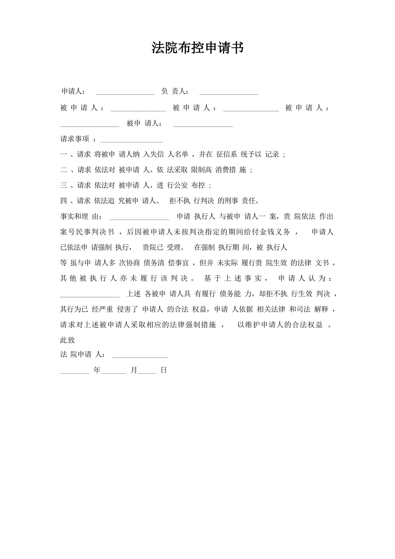 简易版法院布控申请书.docx