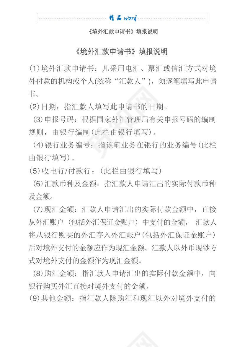 简洁的境外汇款申请书填写说明.docx
