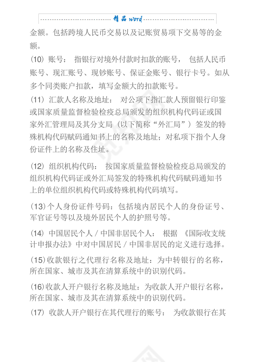 简洁的境外汇款申请书填写说明.docx