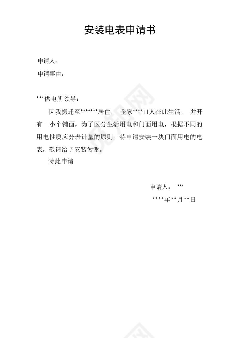 简洁的安装电表申请书.docx