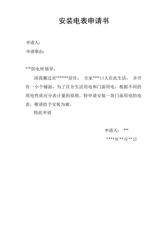 简洁的安装电表申请书.docx