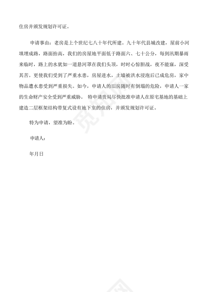 简洁的拆老房子建新申请书.docx