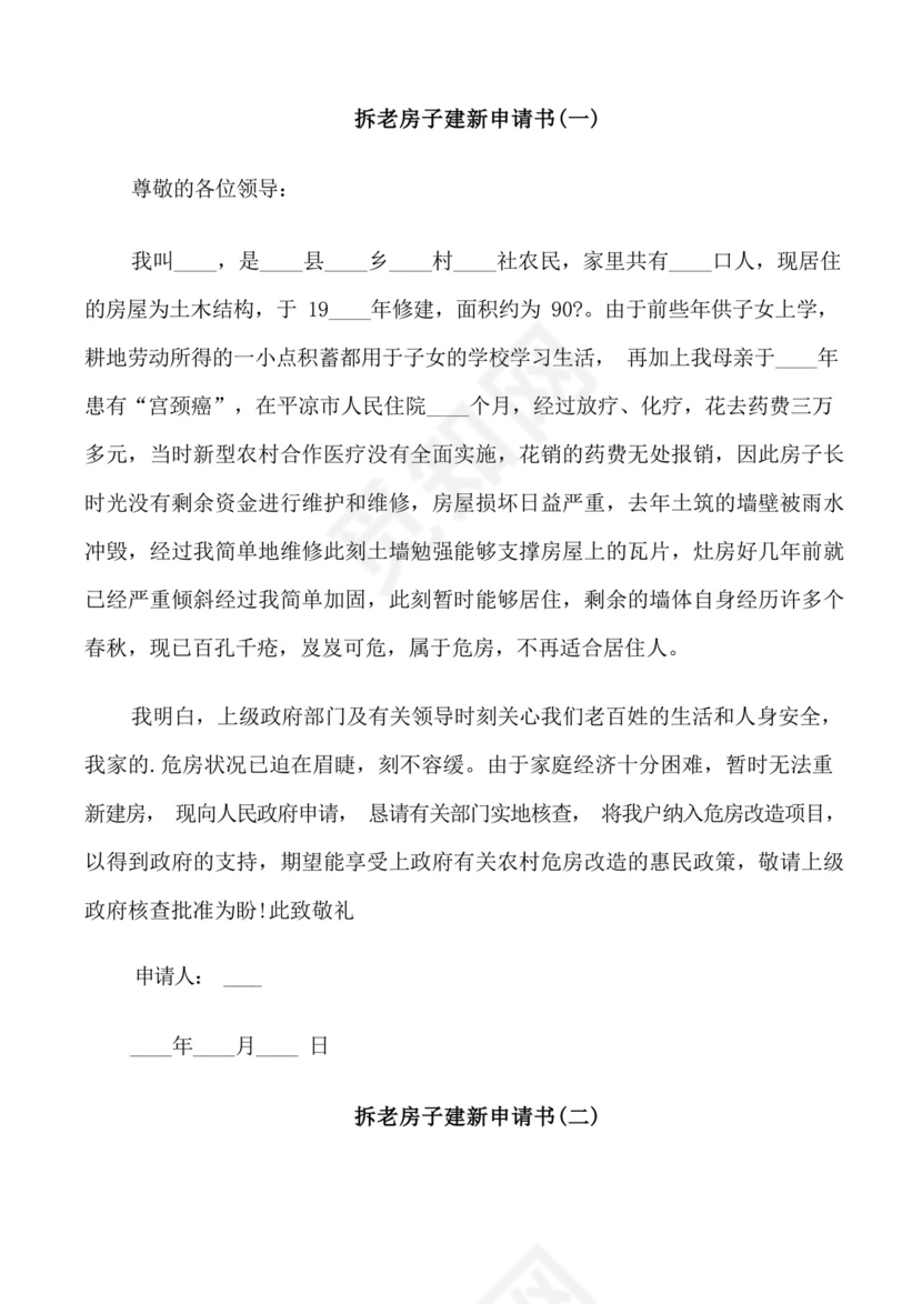 简洁的拆老房子建新申请书.docx