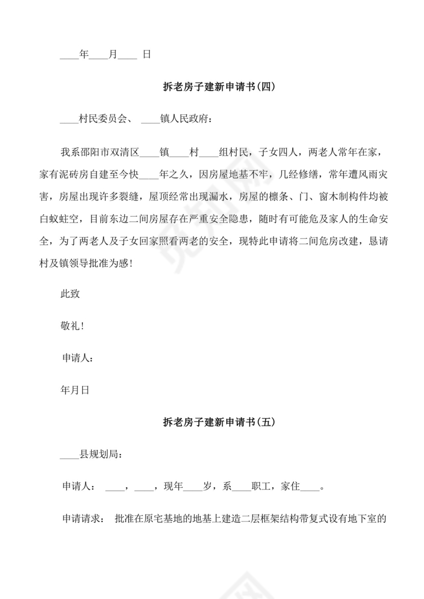 简洁的拆老房子建新申请书.docx