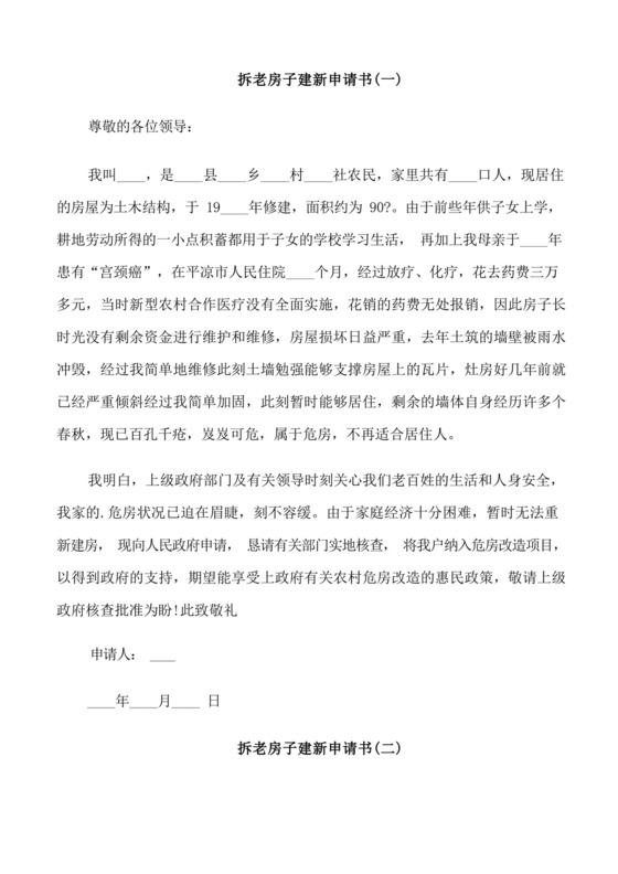 简洁的拆老房子建新申请书.docx