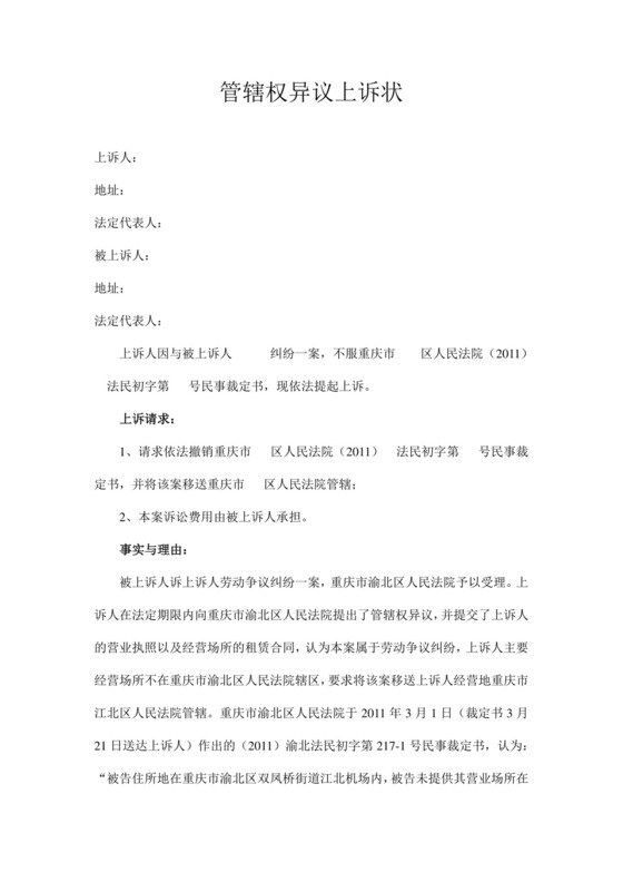 管辖权异议上诉状.doc