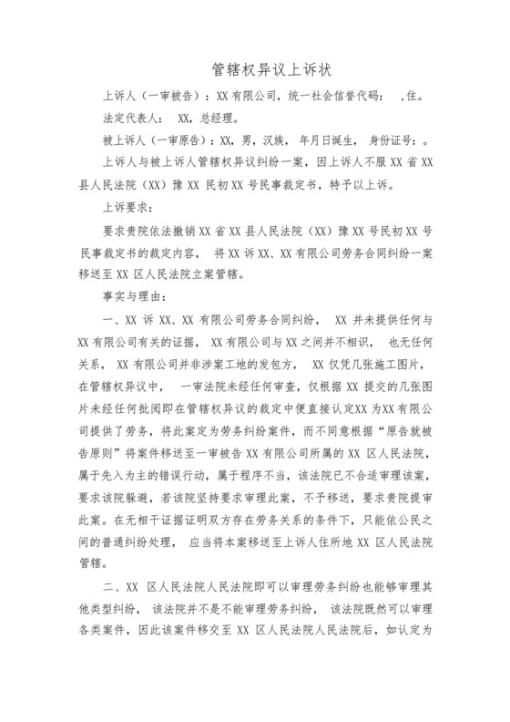 管辖权异议上诉状.docx