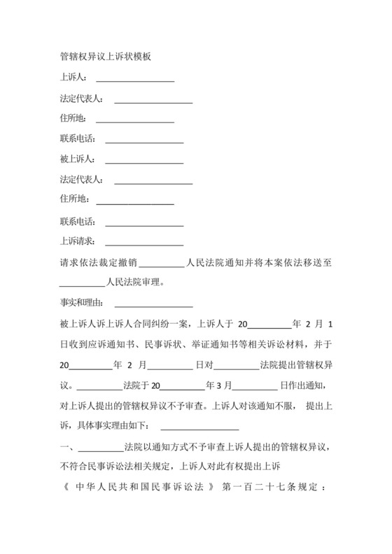 管辖权异议上诉状模板.docx