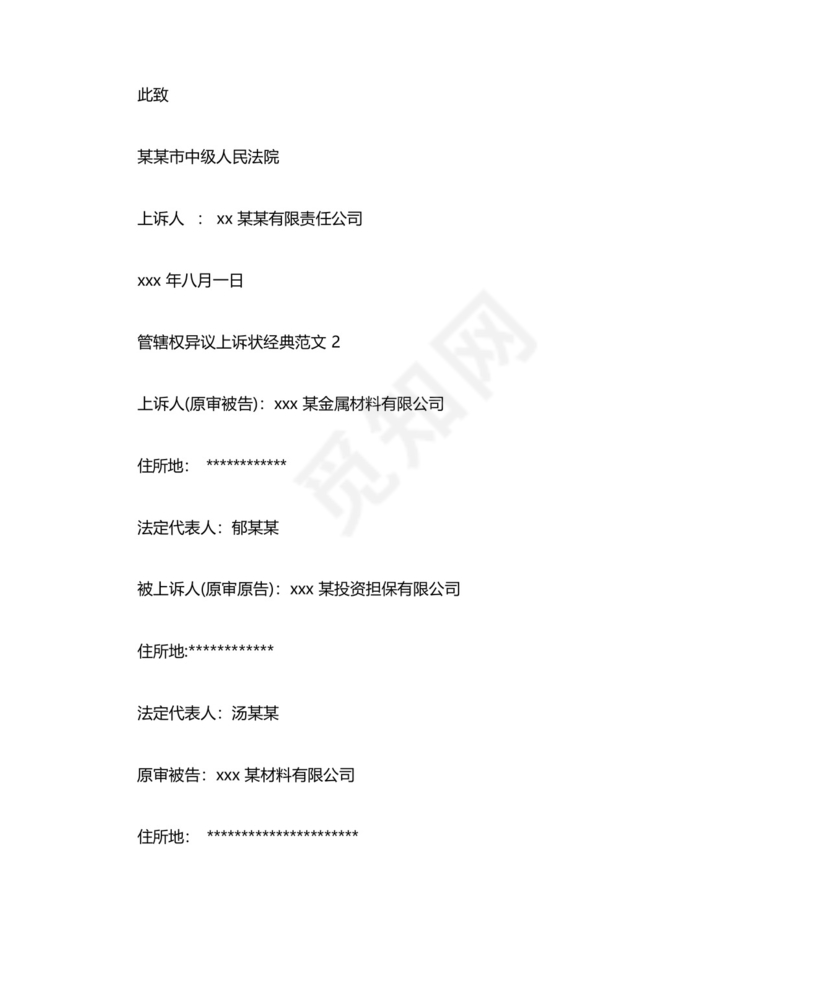 管辖权异议上诉状经典范文.docx