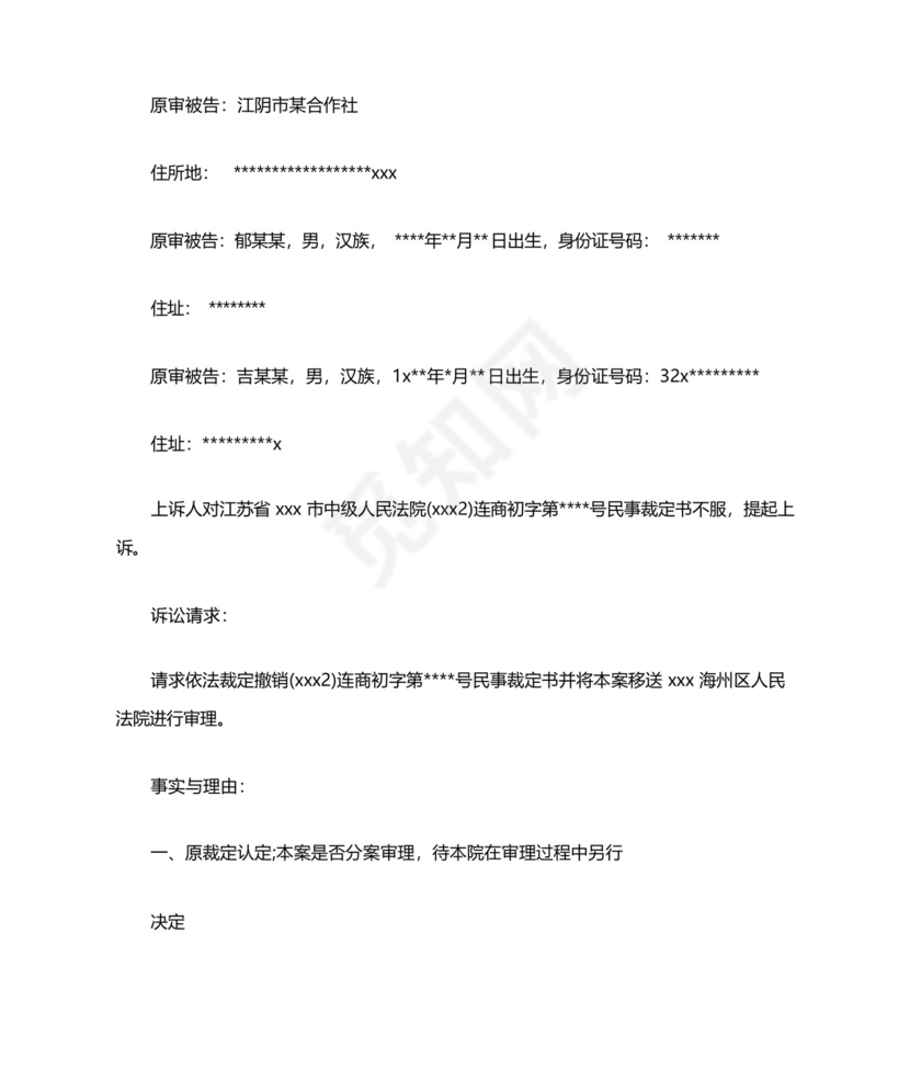 管辖权异议上诉状经典范文.docx