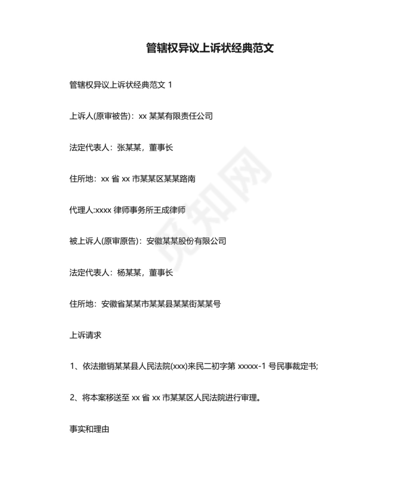 管辖权异议上诉状经典范文.docx