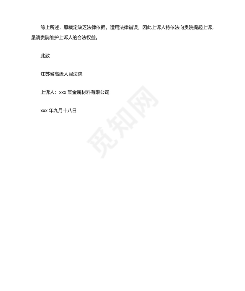 管辖权异议上诉状经典范文.docx