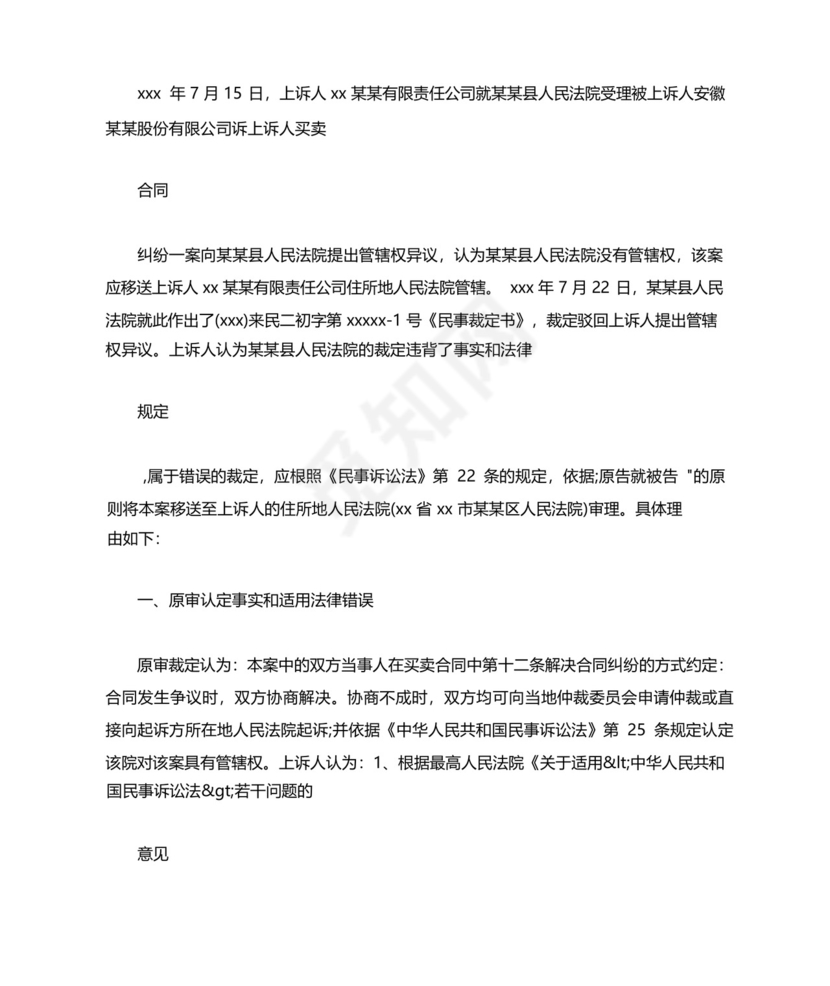 管辖权异议上诉状经典范文.docx