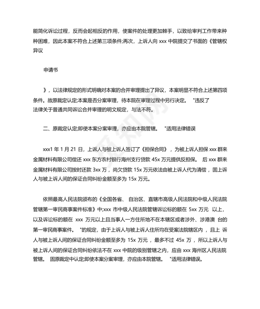 管辖权异议上诉状经典范文.docx