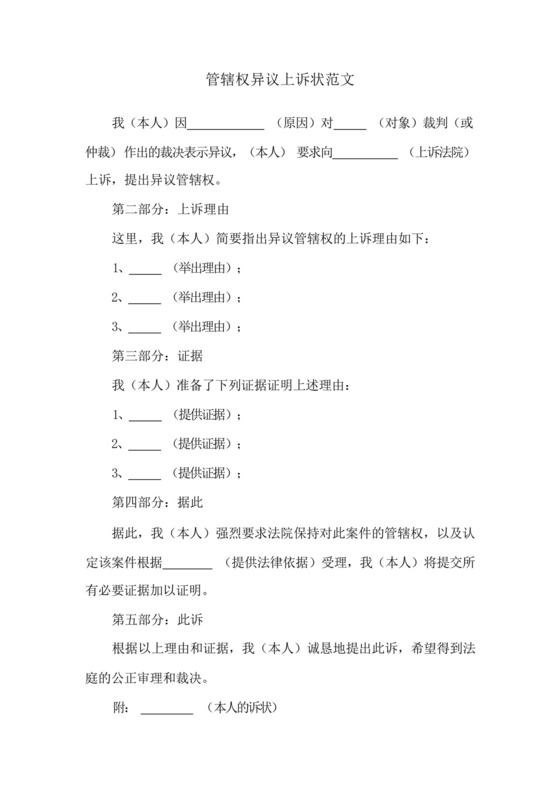 管辖权异议上诉状范文.docx