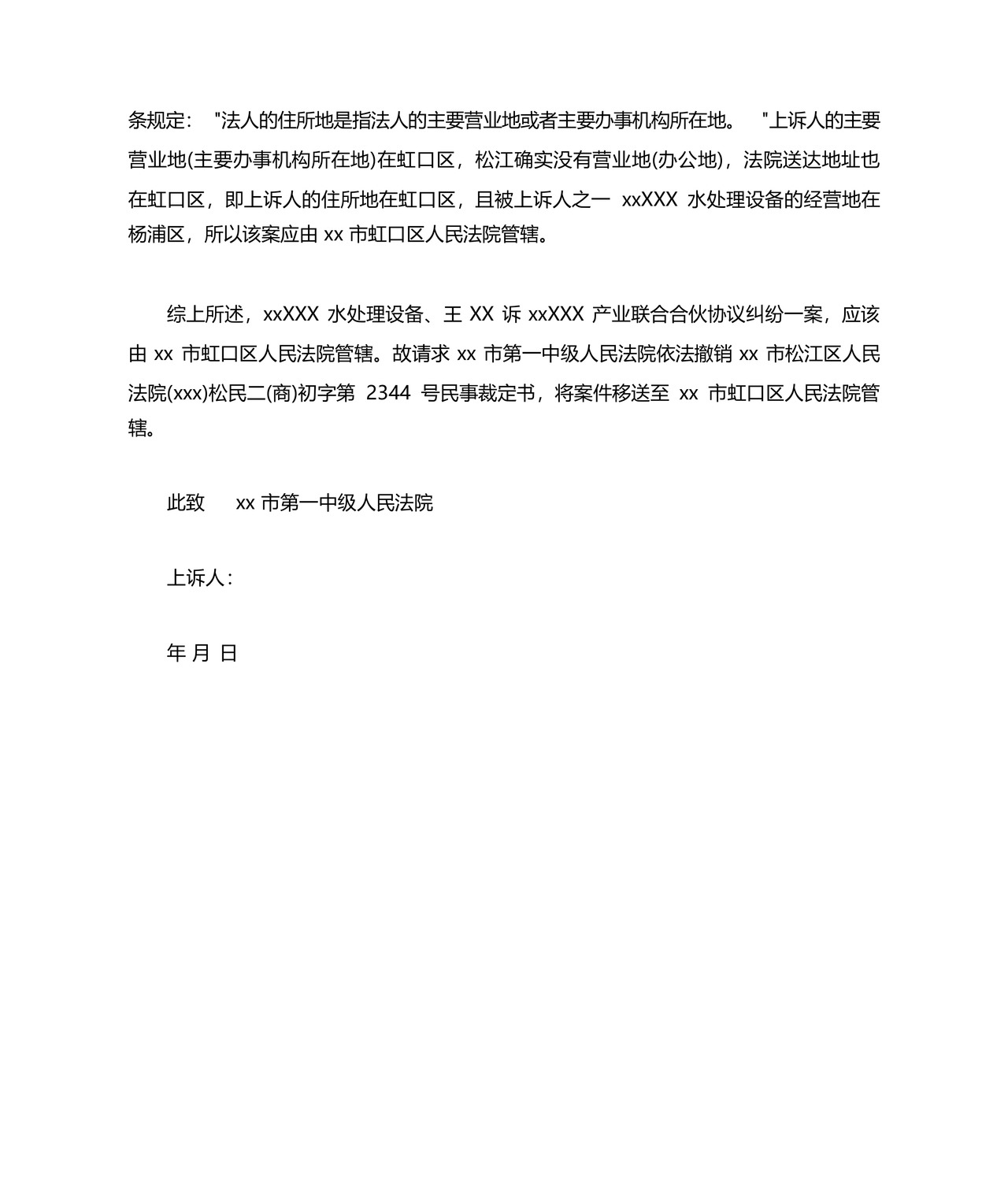 管辖权异议上诉状范文.docx