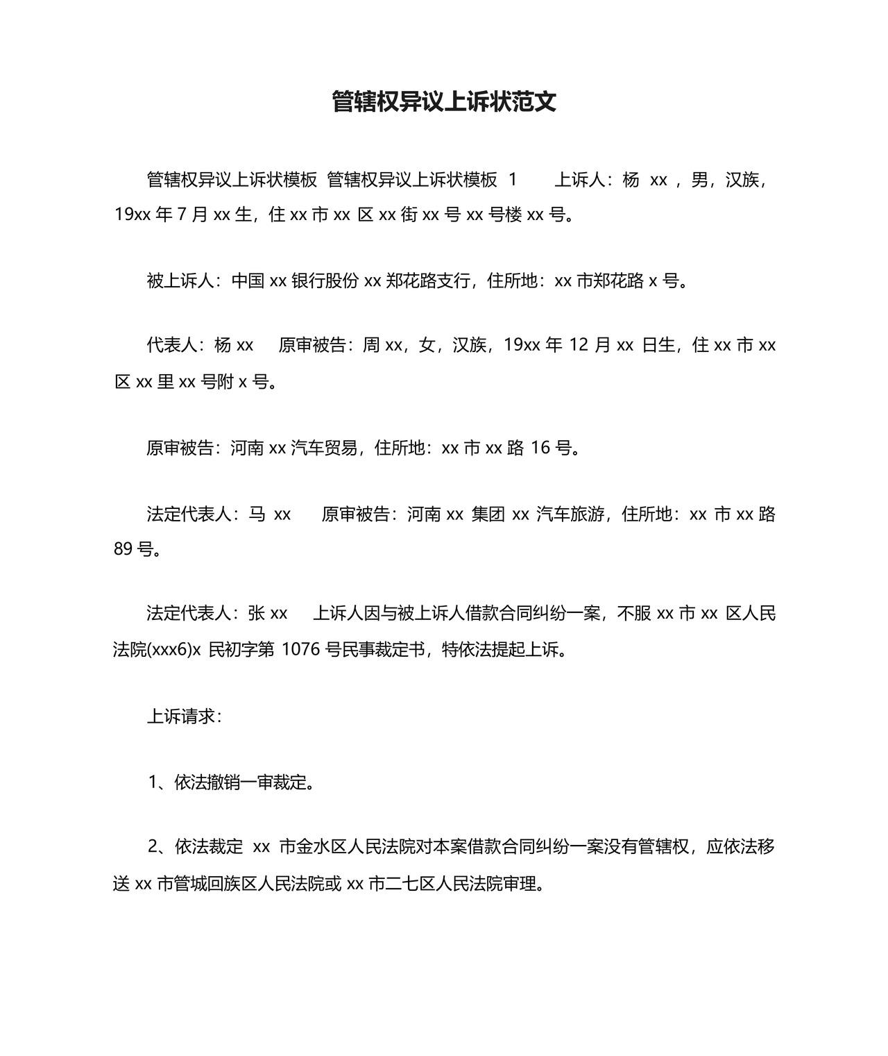 管辖权异议上诉状范文.docx