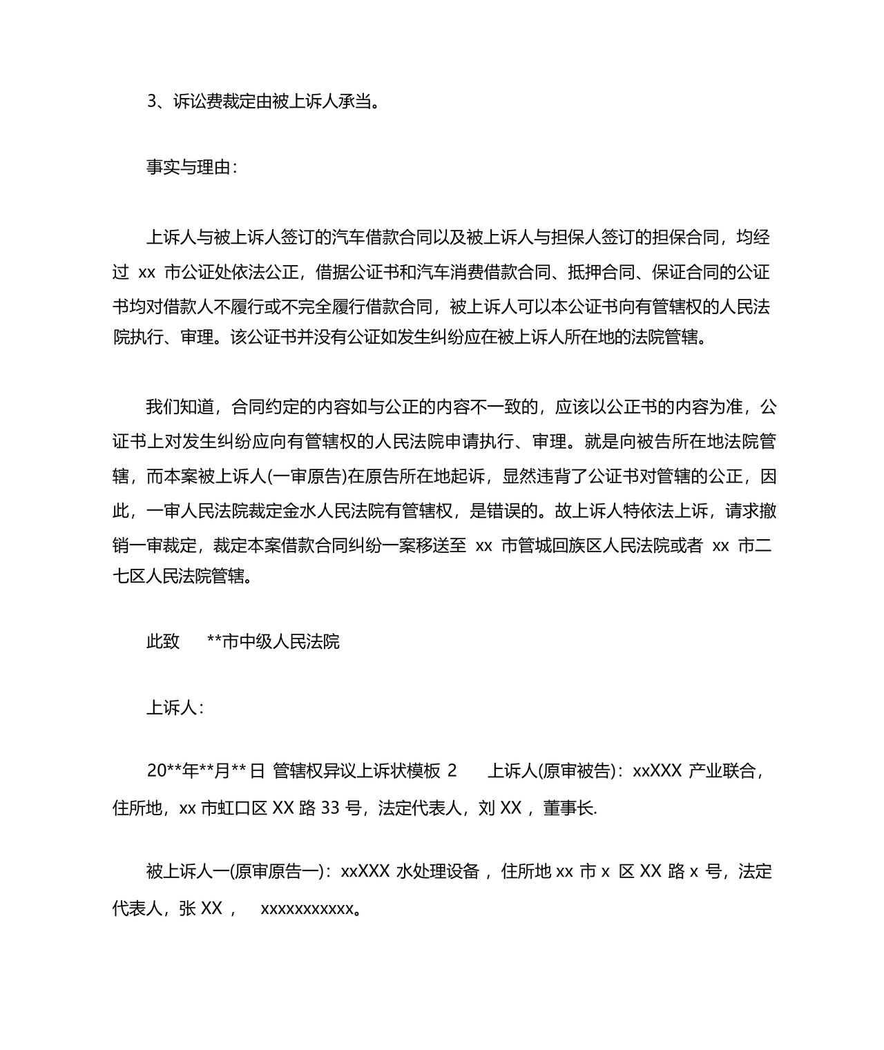 管辖权异议上诉状范文.docx