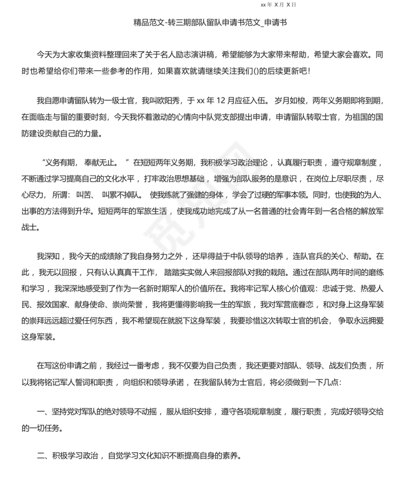 精品范文-转三期部队留队申请书范文.docx