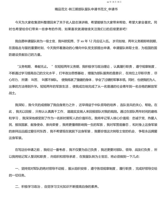 精品范文-转三期部队留队申请书范文.docx