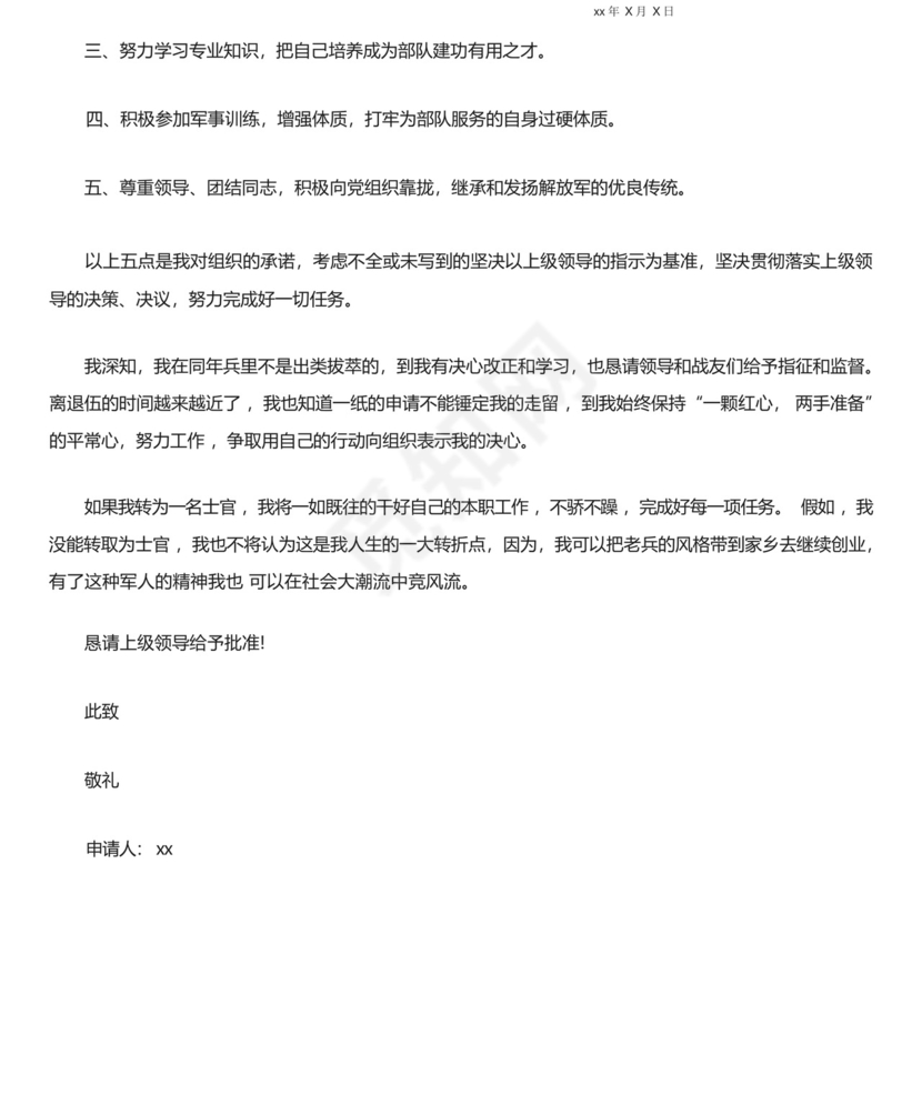 精品范文-转三期部队留队申请书范文.docx