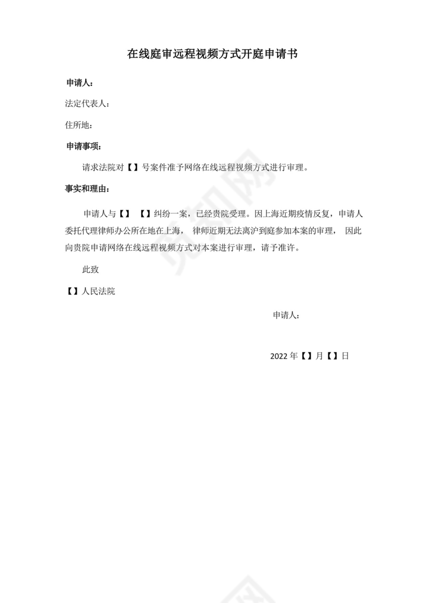 线上开庭审理申请书.docx