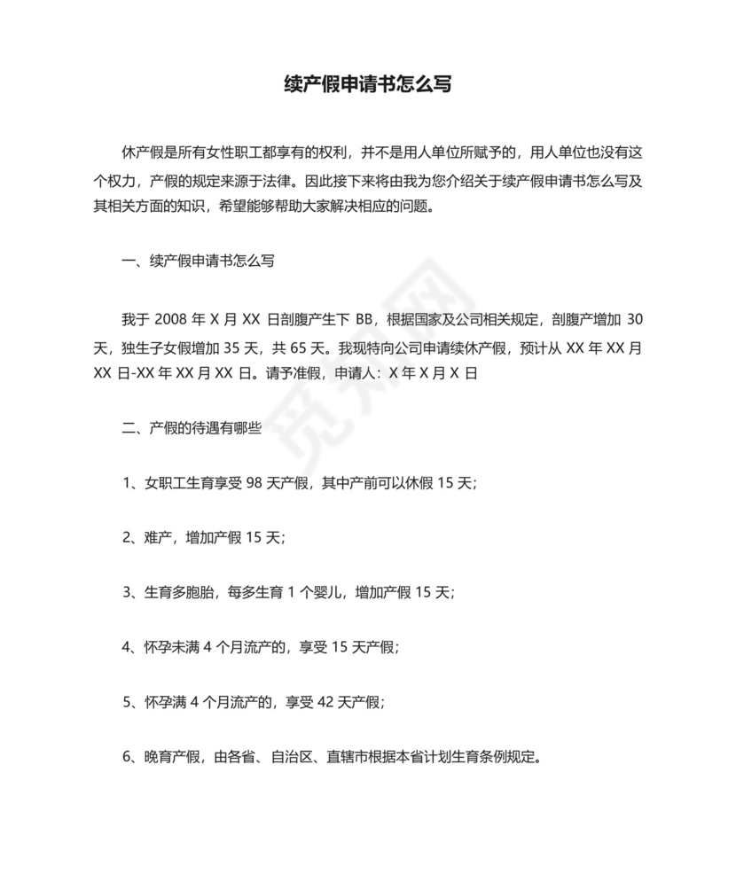续产假申请书怎么写.docx