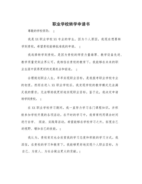 职业学校转学申请书.docx