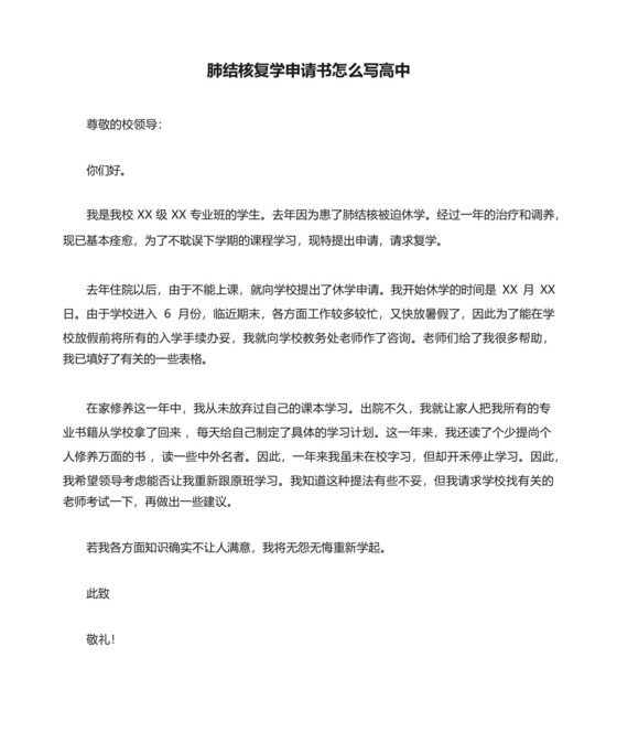 肺结核复学申请书怎么写高中.docx