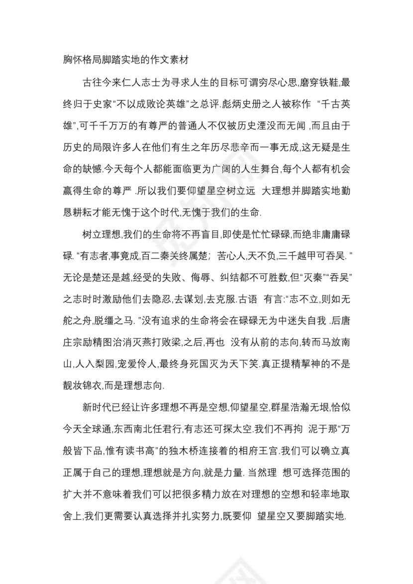 胸怀格局脚踏实地的作文素材.docx