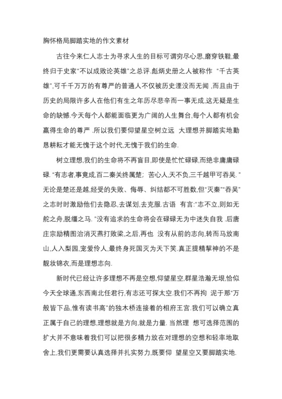 胸怀格局脚踏实地的作文素材.docx