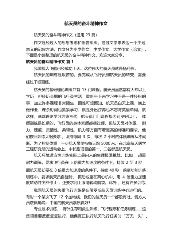 航天员的奋斗精神作文.docx