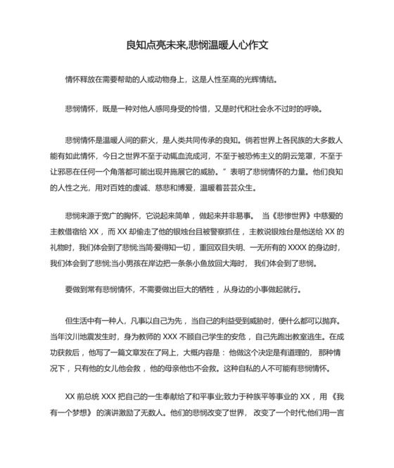 良知点亮未来,悲悯温暖人心作文.docx