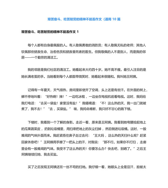 艰苦奋斗、吃苦耐劳的精神不能丢作文(通用10篇.docx